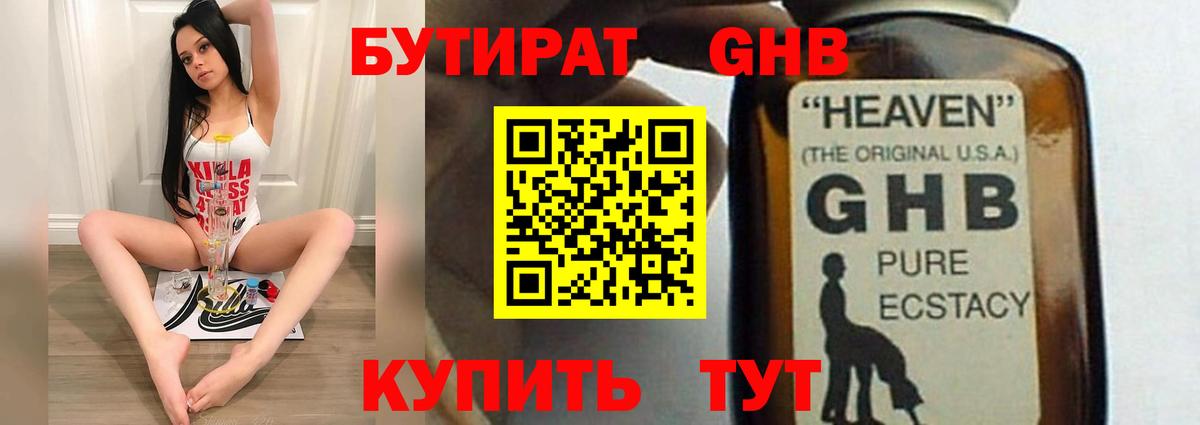 БУТИРАТ 1.4BDO Алейск