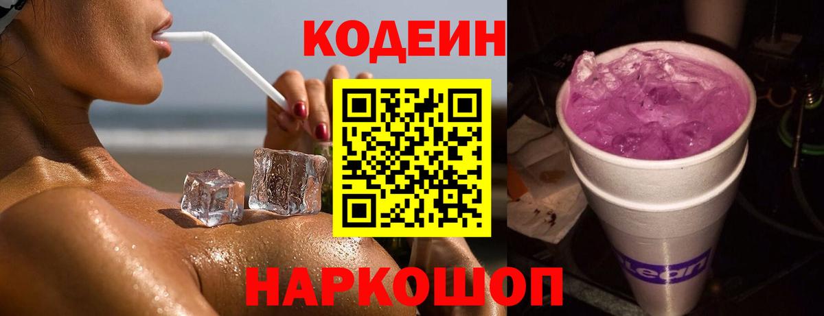 Кодеиновый сироп Lean Purple Drank  Вход с VPN  Codein напиток Lean (лин)  Алейск 